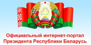 Интернет-портал Президента Республики Беларусь