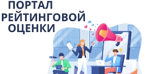 Портал рейтинговой оценки организаций