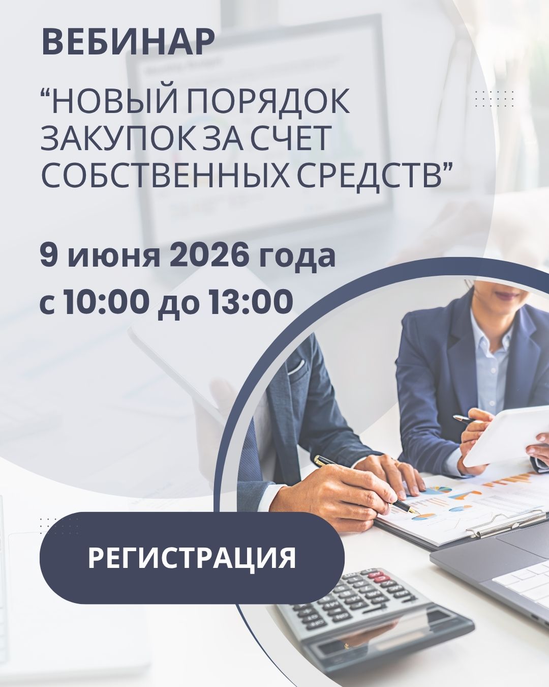 Вебинар "Новый порядок закупок за счет собственных средств"