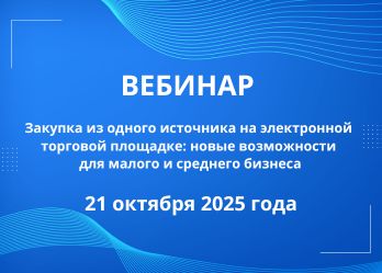 Об участии в вебинаре
