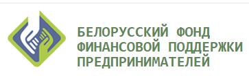 Белорусский фонд финансовой поддержки предпринимателей