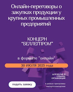 Онлайн-переговоры о закупках продукции у крупных промышленных предприятий