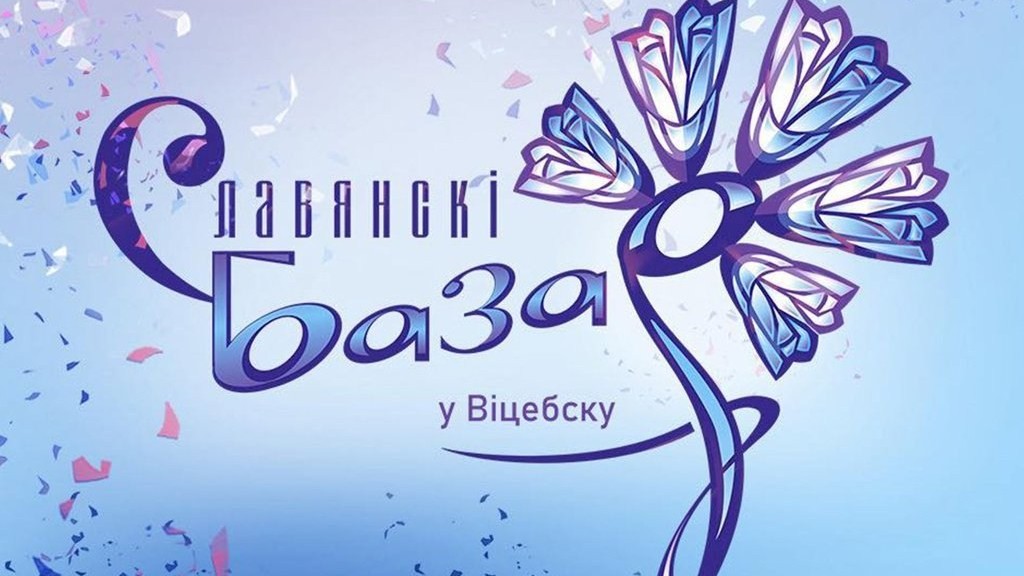 Славянский базар