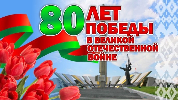 80 лет Победы