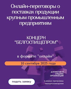Онлайн-переговоры о поставках продукции крупным промышленным предприятиям