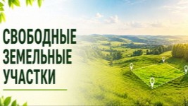 свободные земельные участки