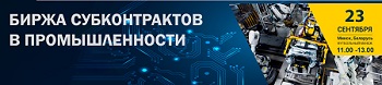 О проведении 15-й биржи субконтрактов