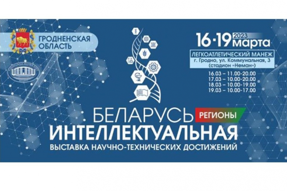 Выставка «Беларусь интеллектуальная» пройдет в Гродно с 16 по 19 марта в Легкоатлетическом манеже стадиона 