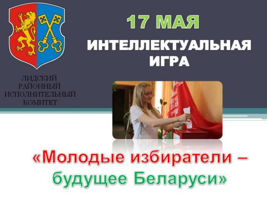 Приглашаем молодёжь Лидчины проверить свои знания в области избирательного права и избирательного процесса в Республике Беларусь
