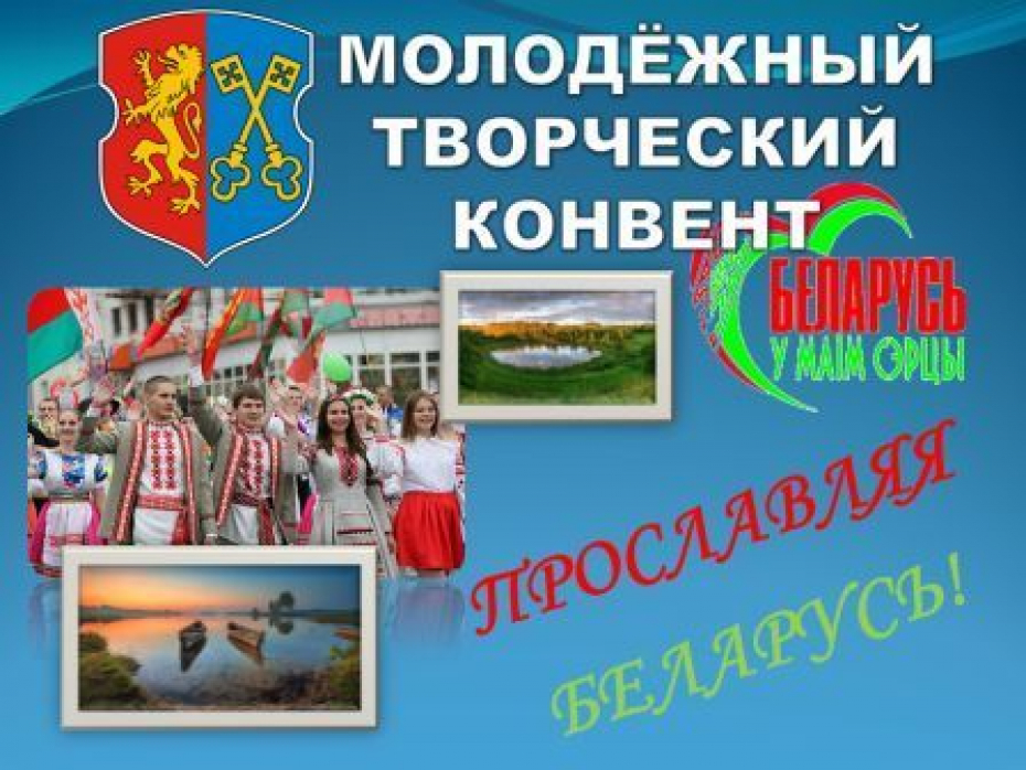 Прославляя Беларусь! Творческий конвент собёрет вместе талантливую и одарённую молодёжь Лидского района