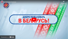 В Беларуси действует безвизовый режим